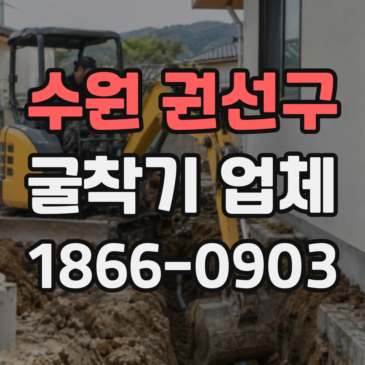 수원 권선구 굴착기 업체