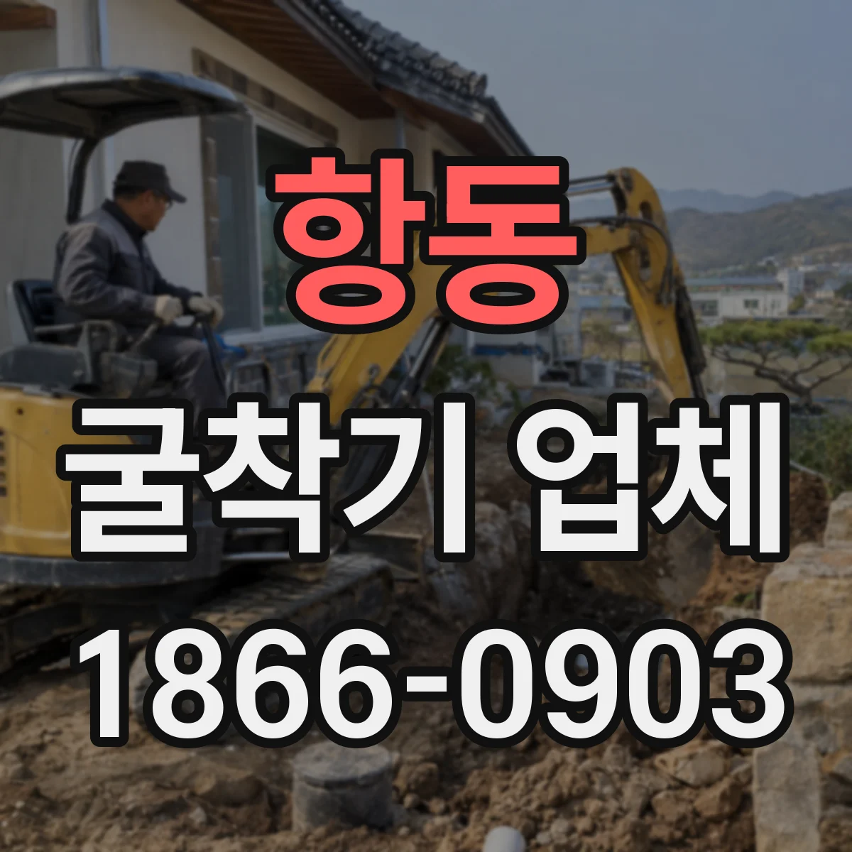 항동 굴착기 업체