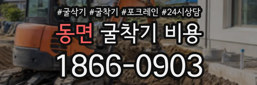 동면 굴착기비용 상담 전화 1866-0903