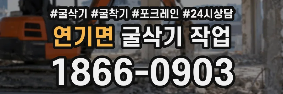연기면 굴삭기작업 상담 전화 1866-0903