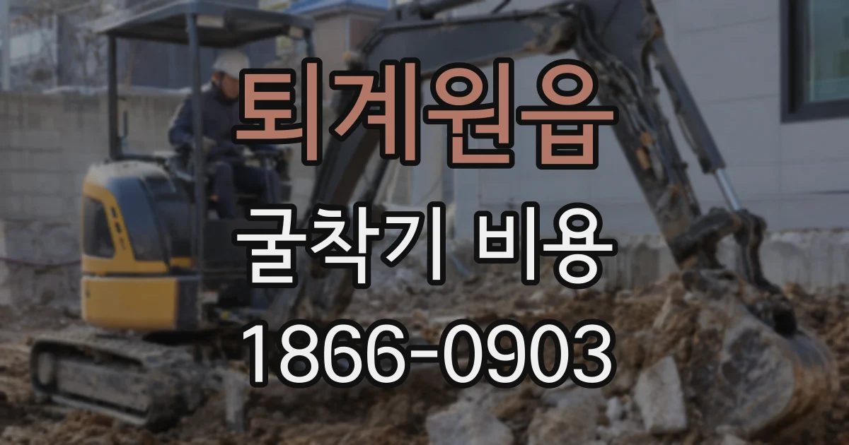 퇴계원읍 굴착기 비용