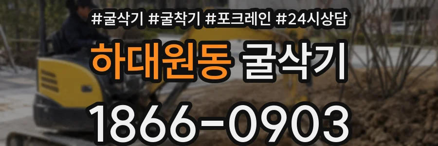 하대원동 굴삭기