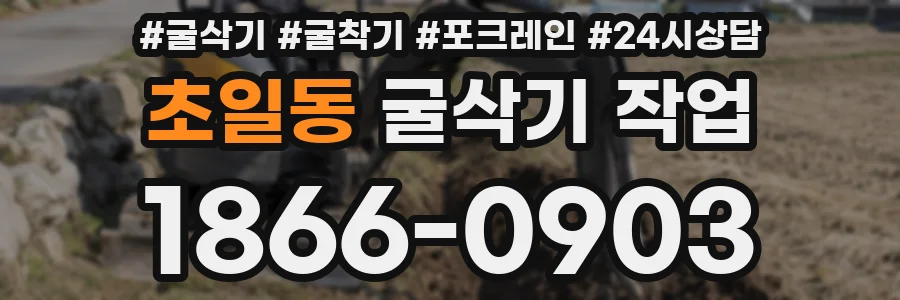 초일동 굴삭기 작업