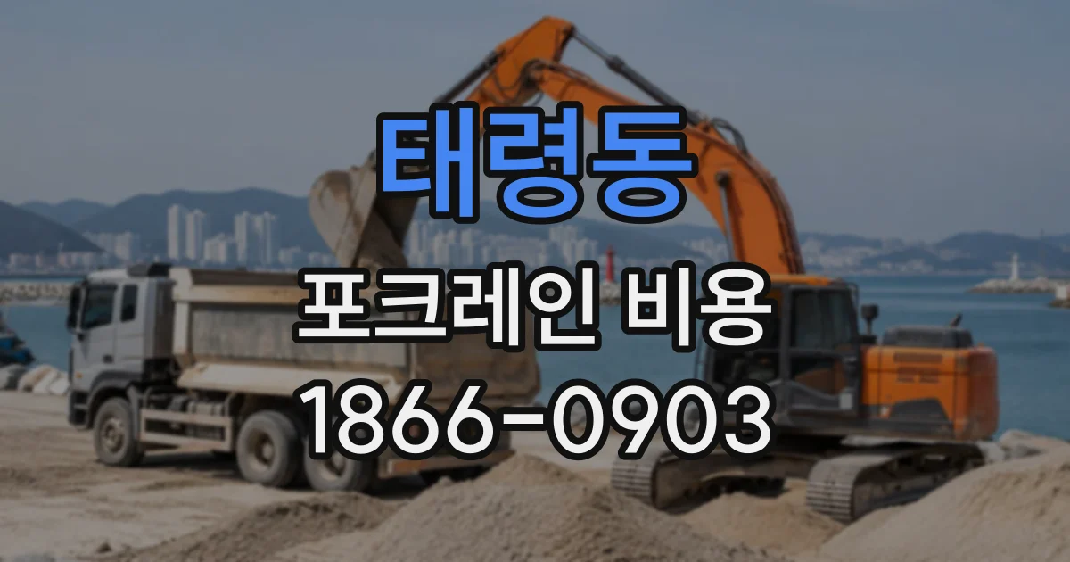 태령동 포크레인비용