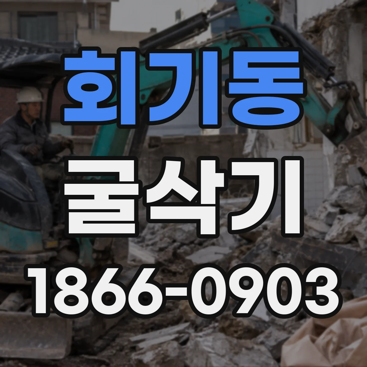 회기동 굴삭기
