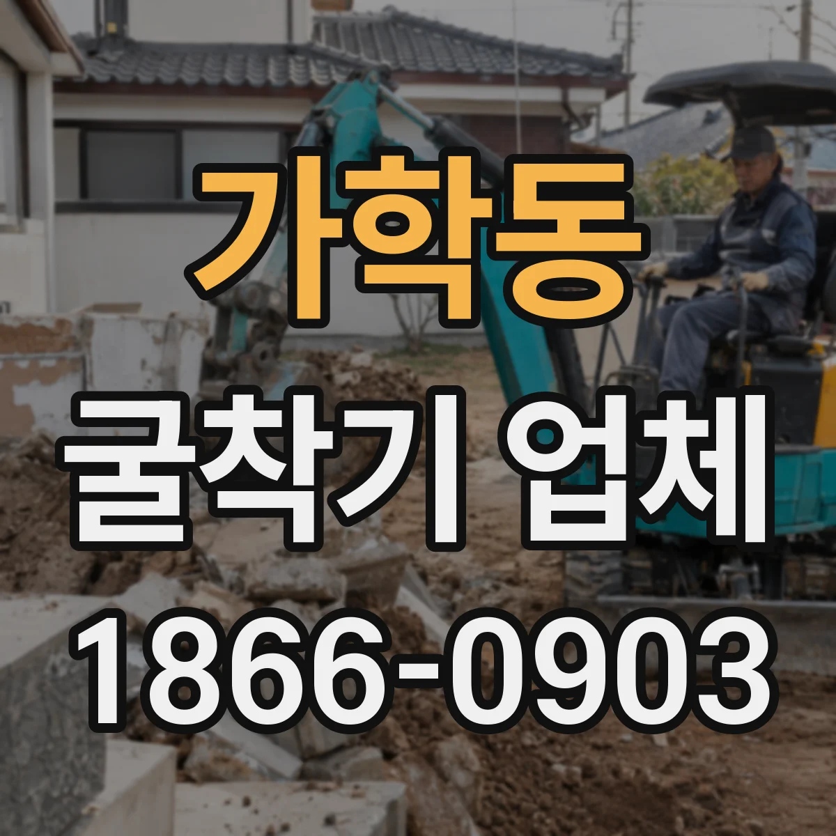 가학동 굴착기 업체
