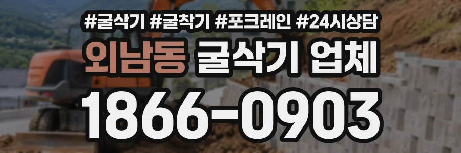 외남동 굴삭기업체 상담 전화 1866-0903