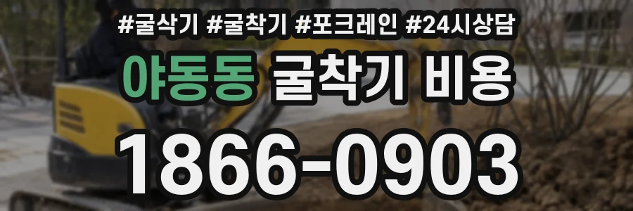 야동동 굴착기 비용