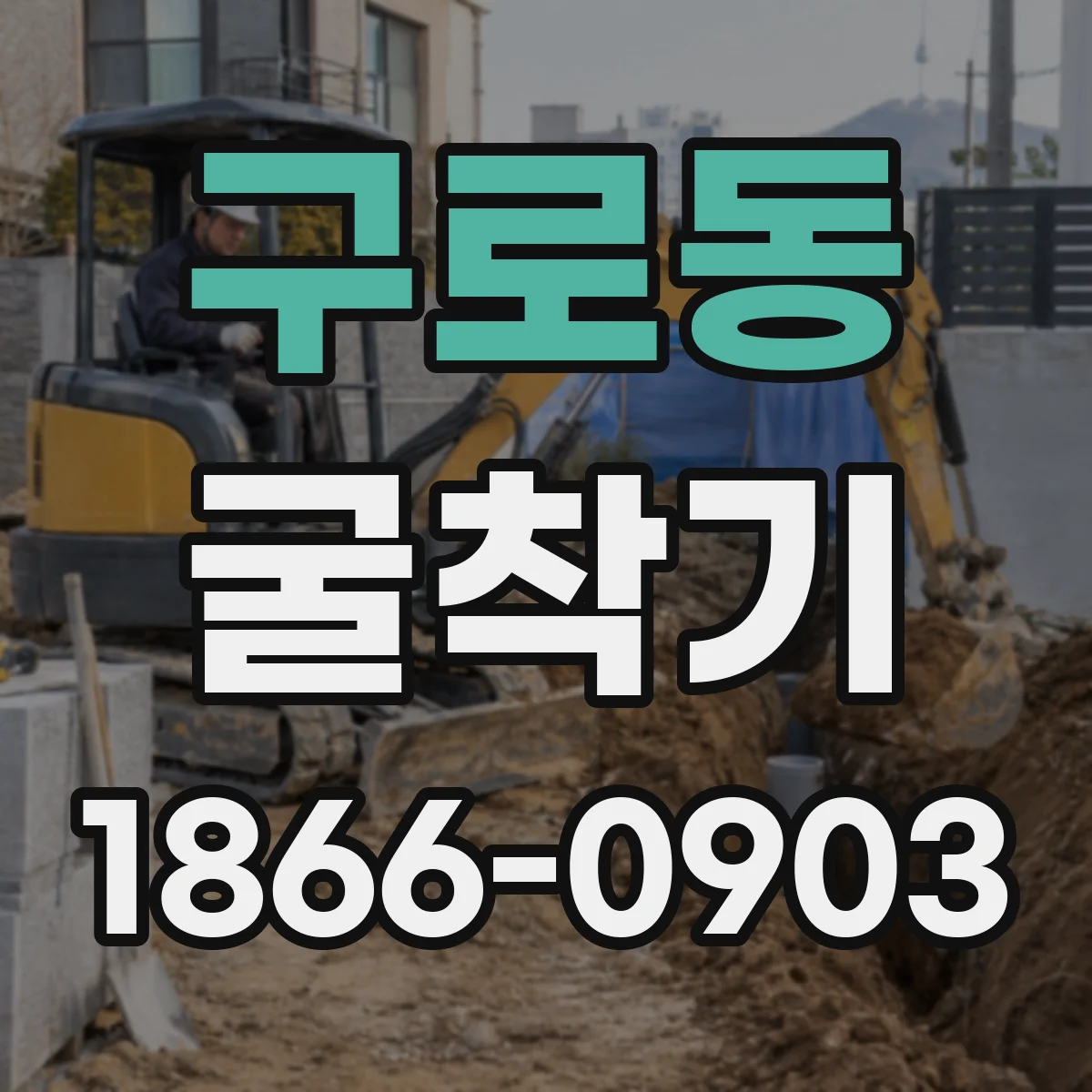 구로동 굴착기