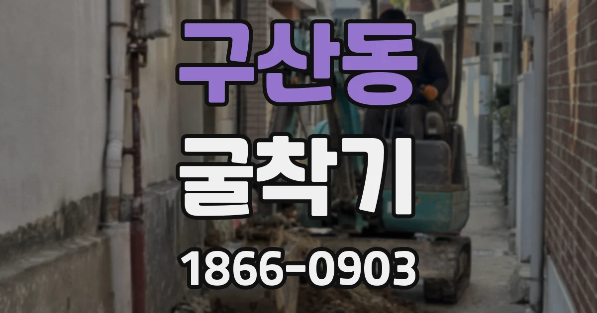 구산동 굴착기