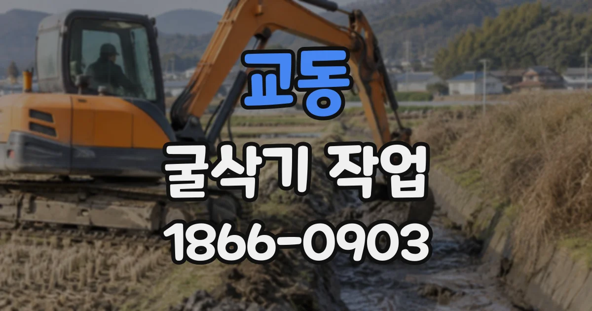 교동 굴삭기작업
