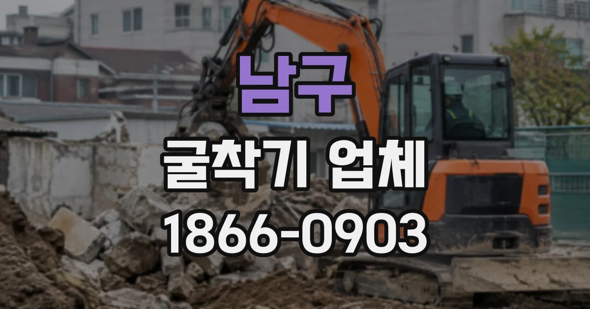 남구 굴착기업체