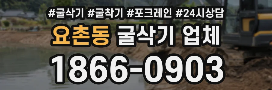 요촌동 굴삭기업체 상담 전화 1866-0903