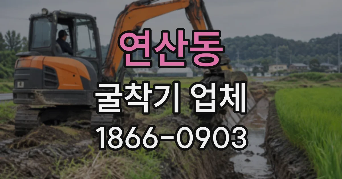 연산동 굴착기업체