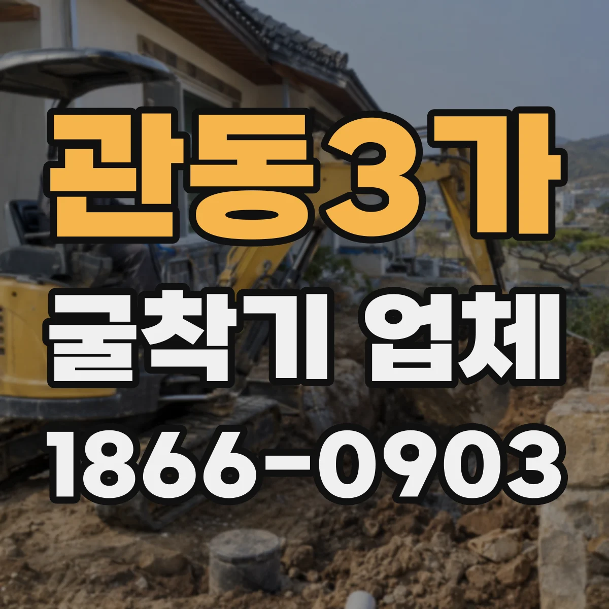 관동3가 굴착기 업체