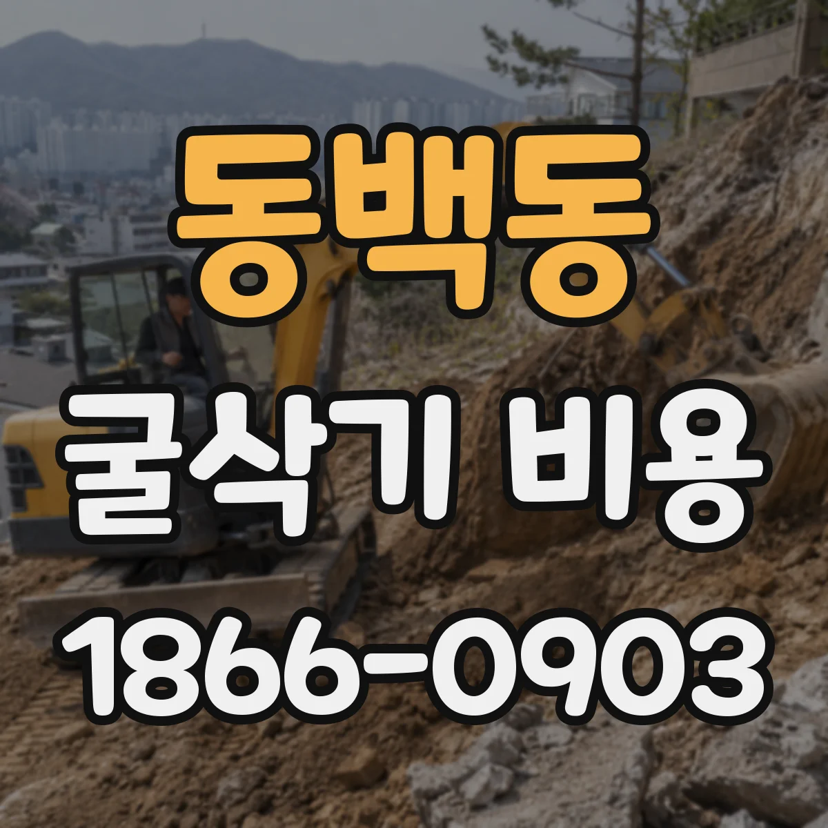 동백동 굴삭기 비용