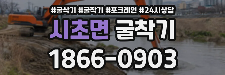 시초면 굴착기 상담 전화 1866-0903