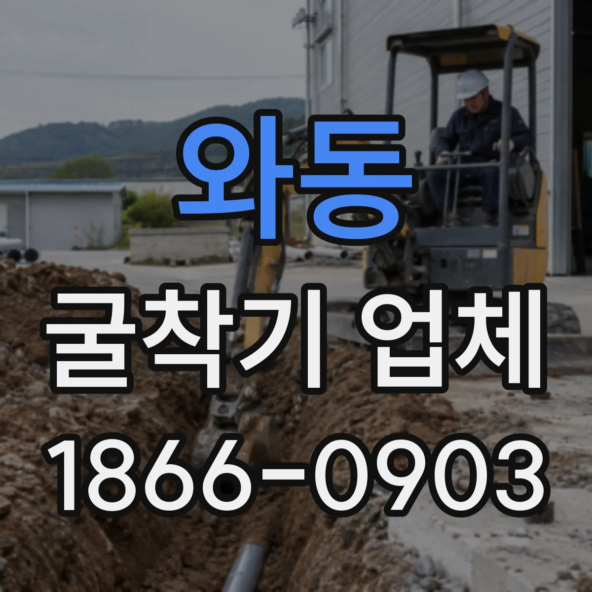 와동 굴착기 업체