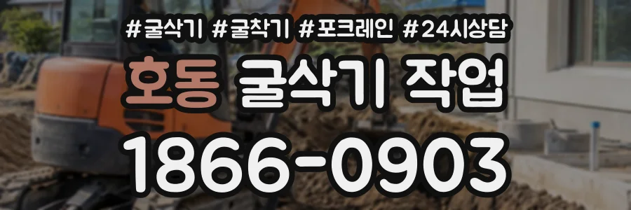 호동 굴삭기작업 상담 전화 1866-0903