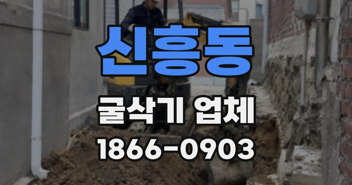 신흥동 굴삭기 업체