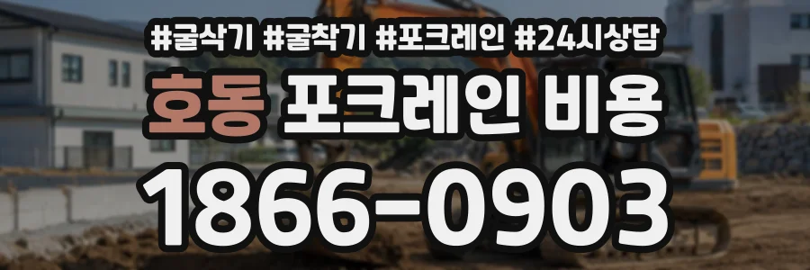 호동 포크레인비용 상담 전화 1866-0903