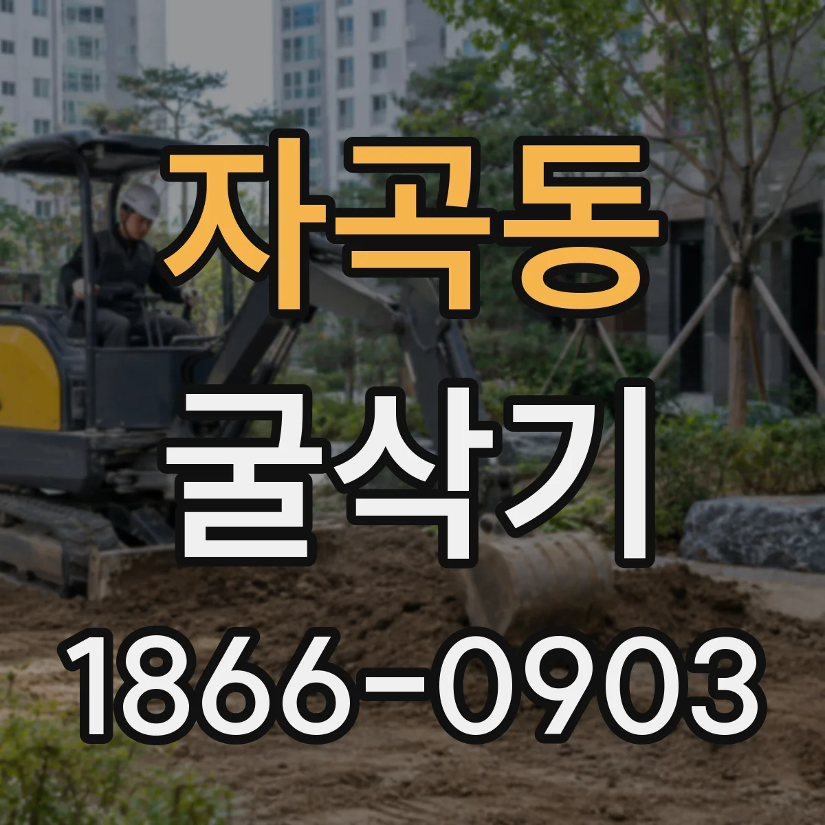 자곡동 굴삭기