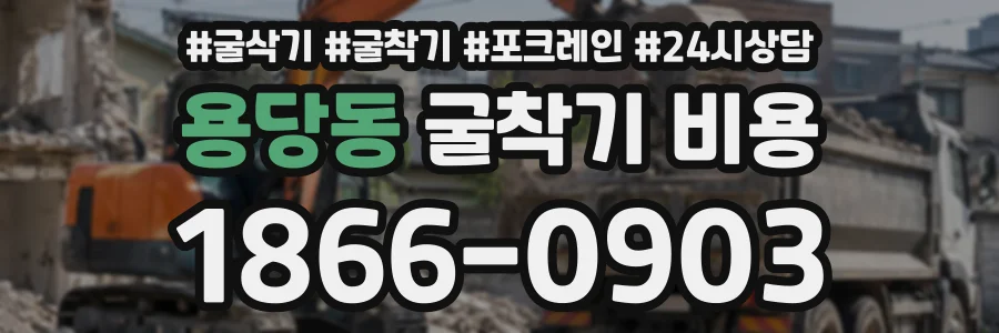 용당동 굴착기비용 상담 전화 1866-0903