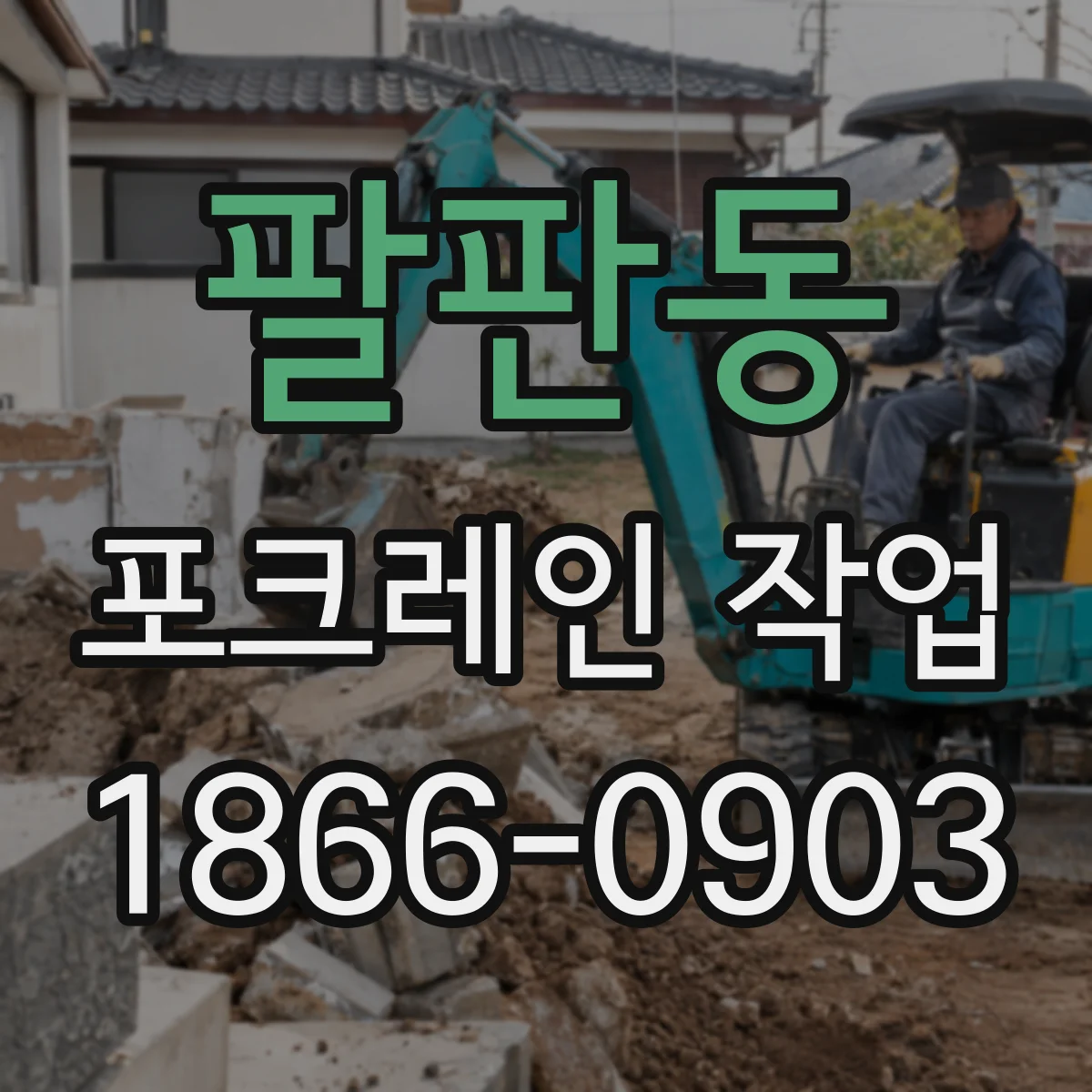 팔판동 포크레인 작업