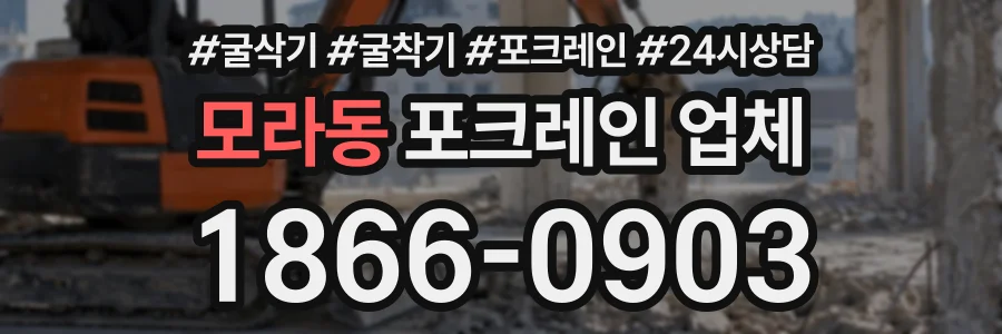 모라동 포크레인업체 상담 전화 1866-0903