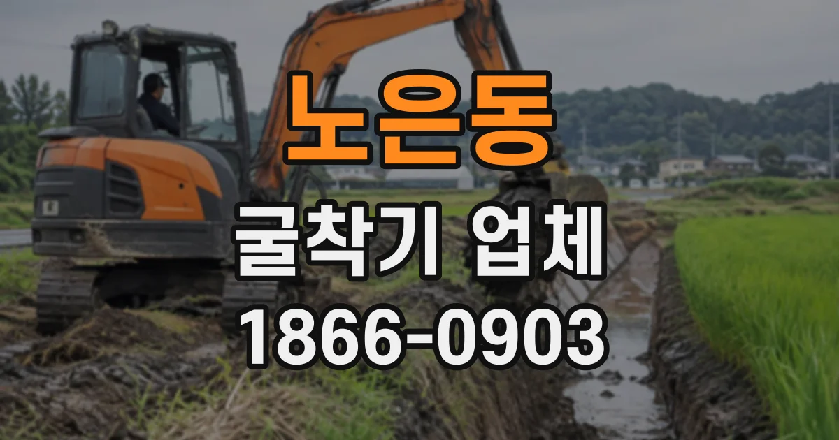 노은동 굴착기업체