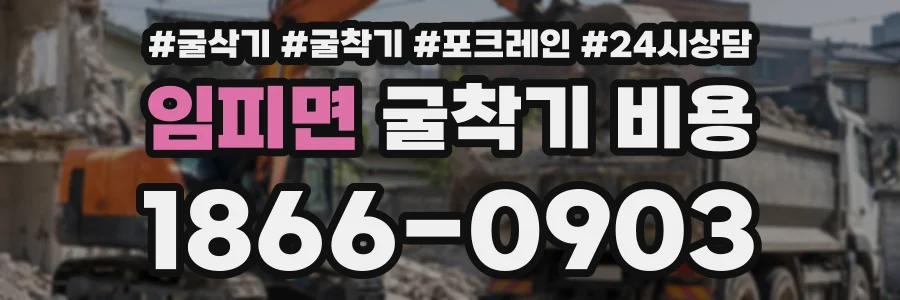 임피면 굴착기비용 상담 전화 1866-0903
