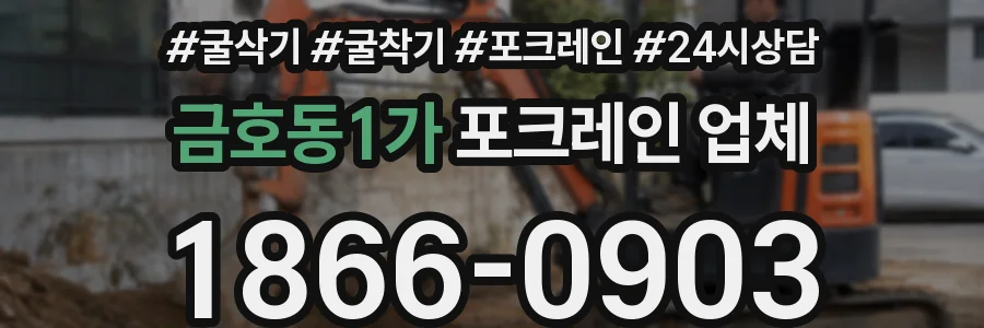 금호동1가 포크레인 업체