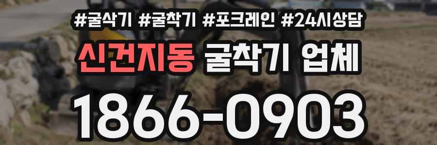 신건지동 굴착기 업체