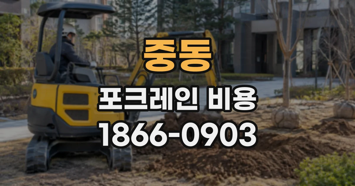 중동 포크레인비용