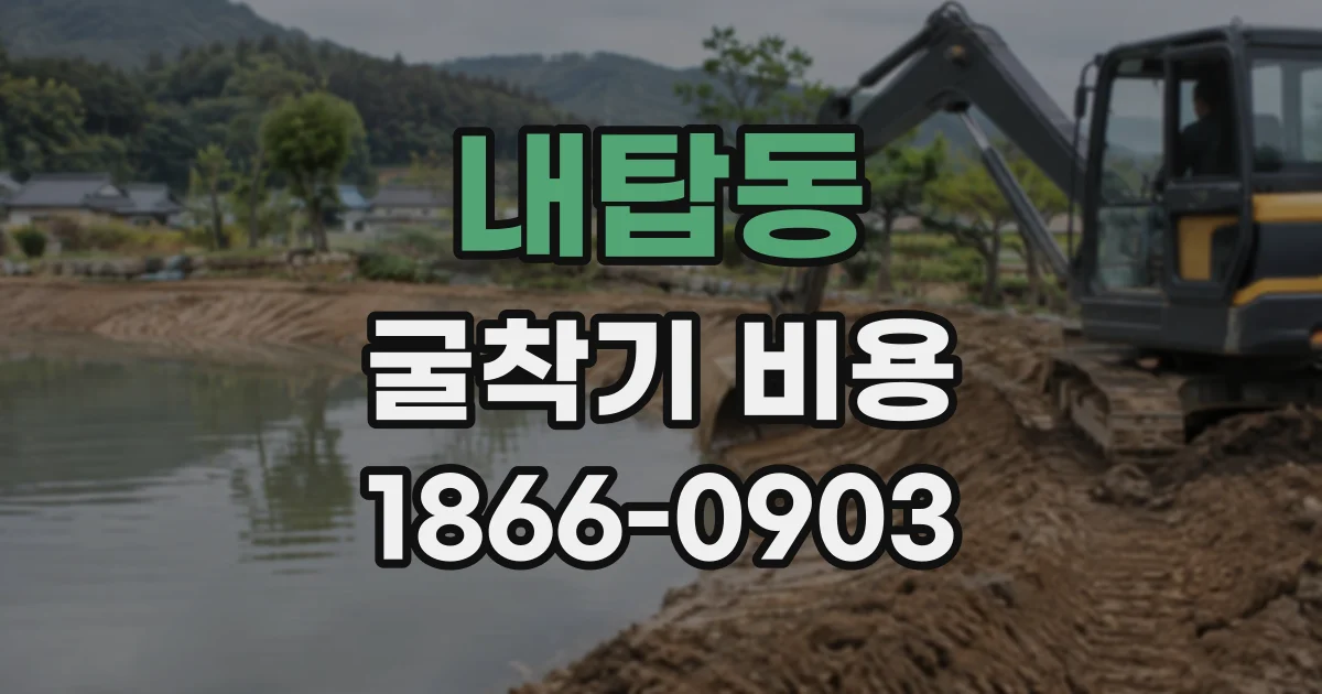 내탑동 굴착기비용