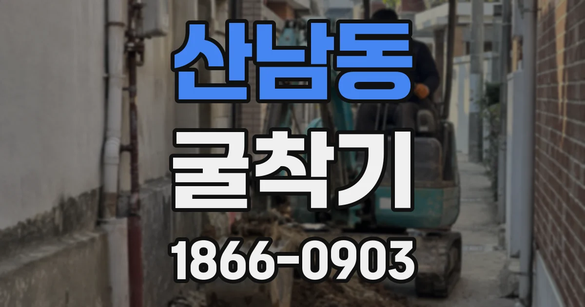산남동 굴착기