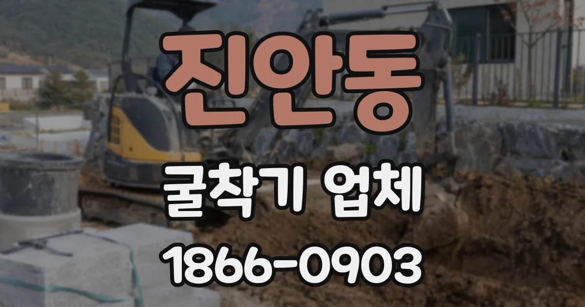 진안동 굴착기 업체