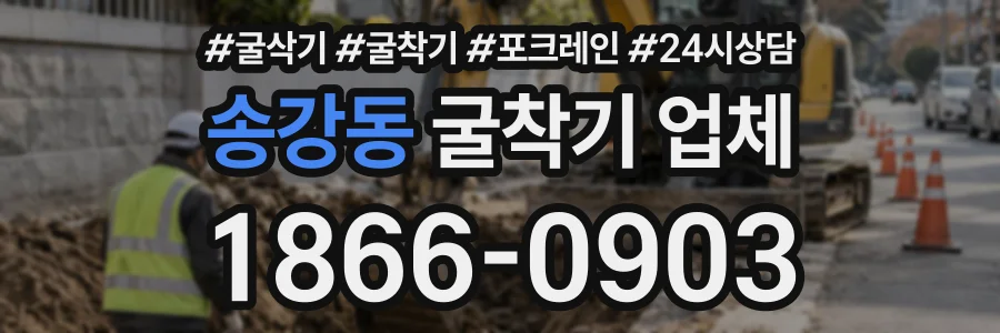 송강동 굴착기업체 상담 전화 1866-0903