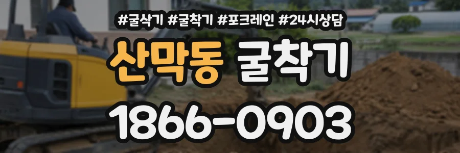 산막동 굴착기 상담 전화 1866-0903