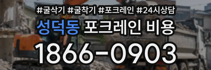 성덕동 포크레인비용 상담 전화 1866-0903