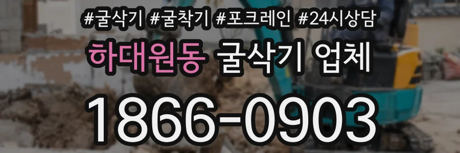 하대원동 굴삭기 업체