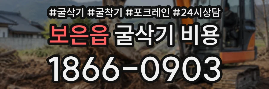 보은읍 굴삭기비용 상담 전화 1866-0903