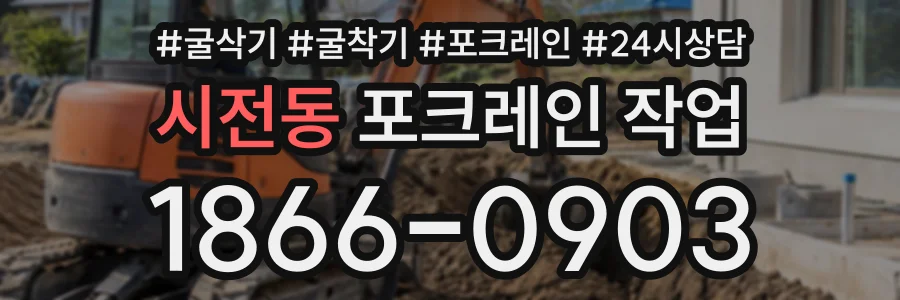 시전동 포크레인작업 상담 전화 1866-0903