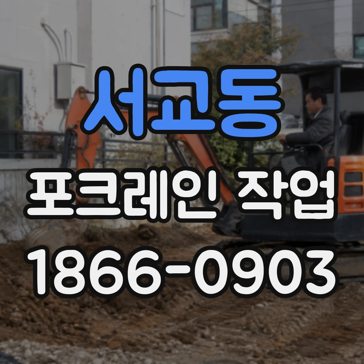 서교동 포크레인 작업
