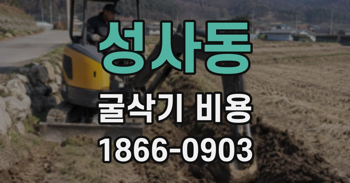 성사동 굴삭기 비용