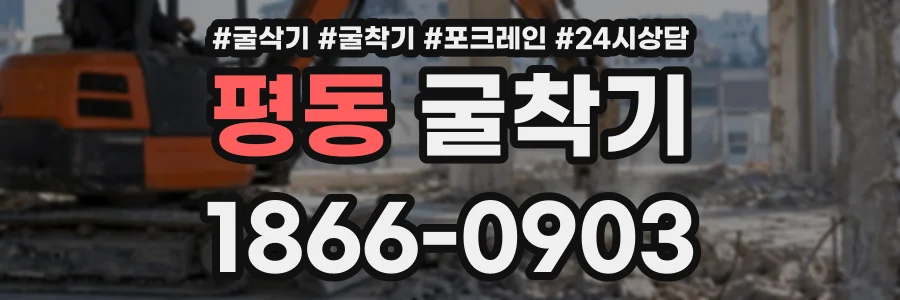 평동 굴착기 상담 전화 1866-0903