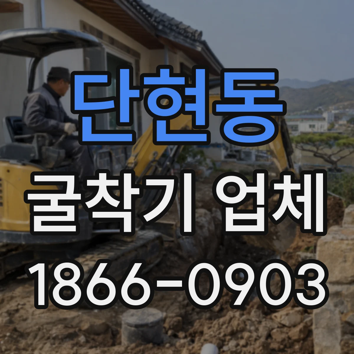 단현동 굴착기 업체