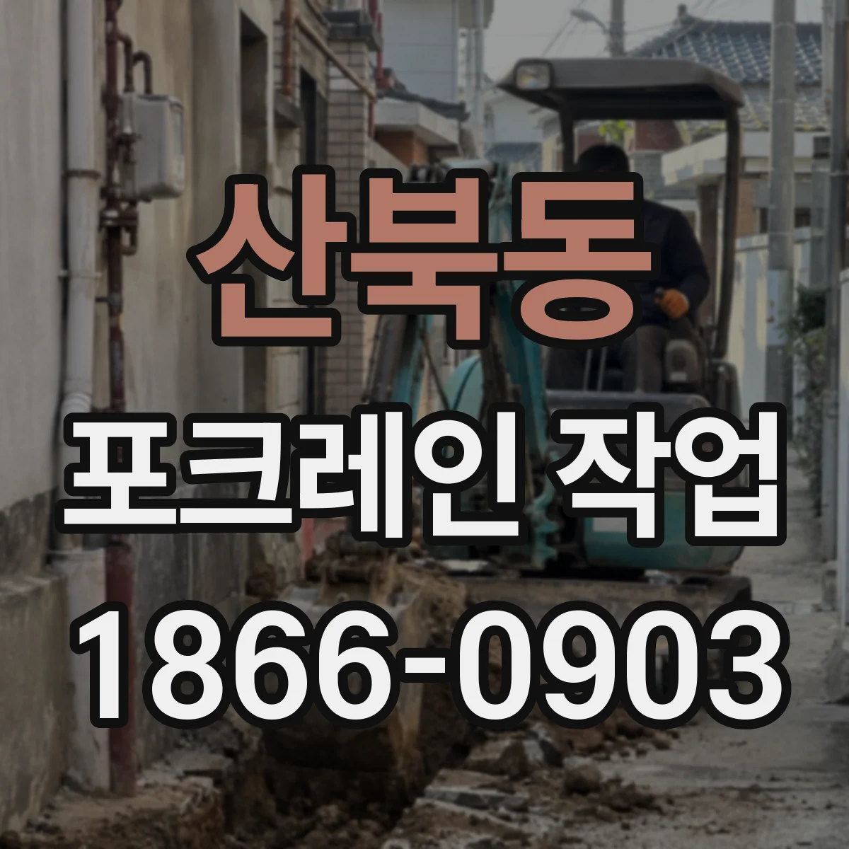 산북동 포크레인 작업