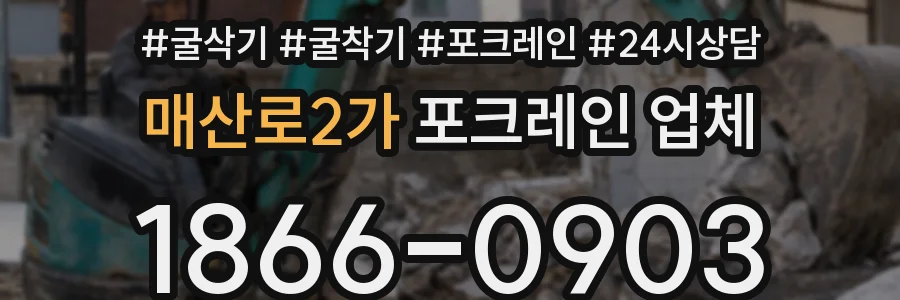 매산로2가 포크레인 업체
