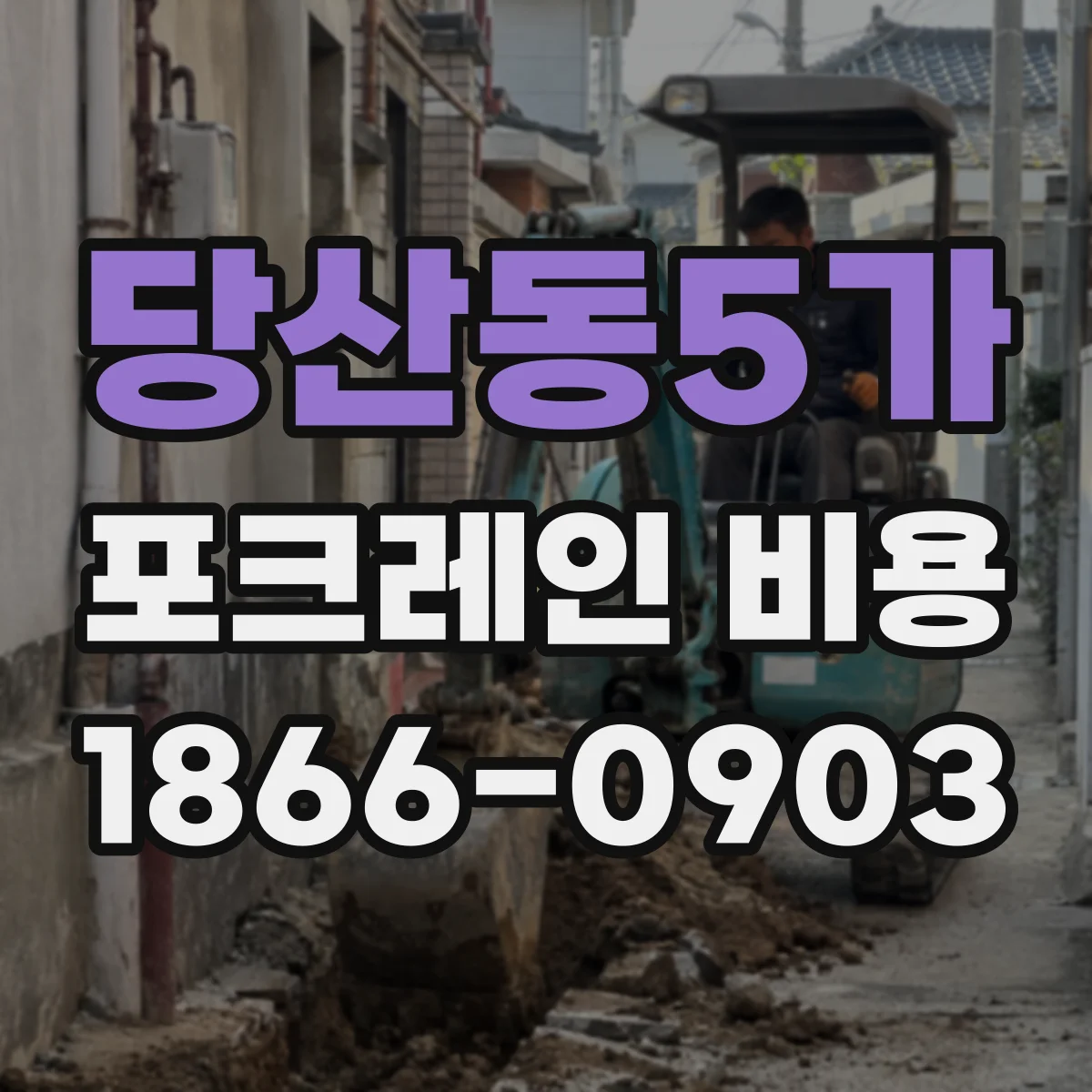 당산동5가 포크레인 비용